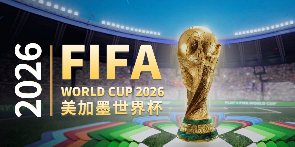 2026世界杯-2.png