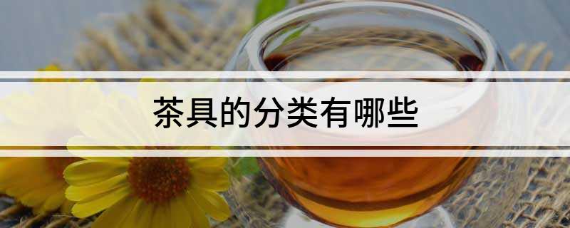 半岛综合体育茶具的分类有哪些(图1)