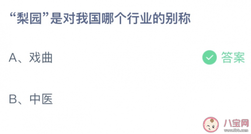 半岛综合体育梨园是对我国哪个行业的别称？戏曲还是中医 蚂蚁小课堂答案最新(图1)