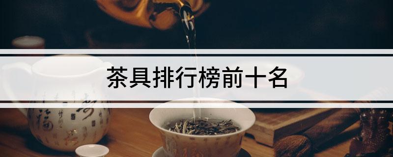 半岛综合体育茶具排行榜前十名(图1)