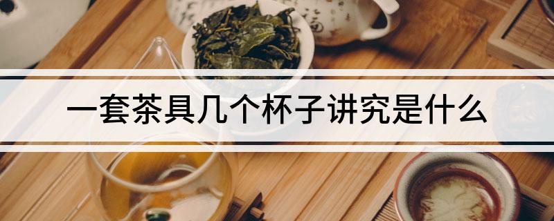 半岛综合体育一套茶具几个杯子讲究是什么(图1)