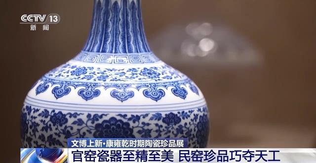 半岛综合体育官窑瓷、外销瓷应有尽有！康雍乾时期陶瓷珍品一次看个够(图3)